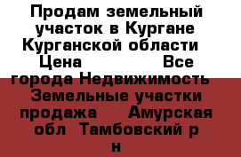 Продам земельный участок в Кургане Курганской области › Цена ­ 500 000 - Все города Недвижимость » Земельные участки продажа   . Амурская обл.,Тамбовский р-н